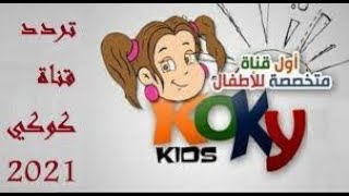 تردد قناة كوكي كيدز Koky Kids الجديد 2021 عبر قمر نايل سات