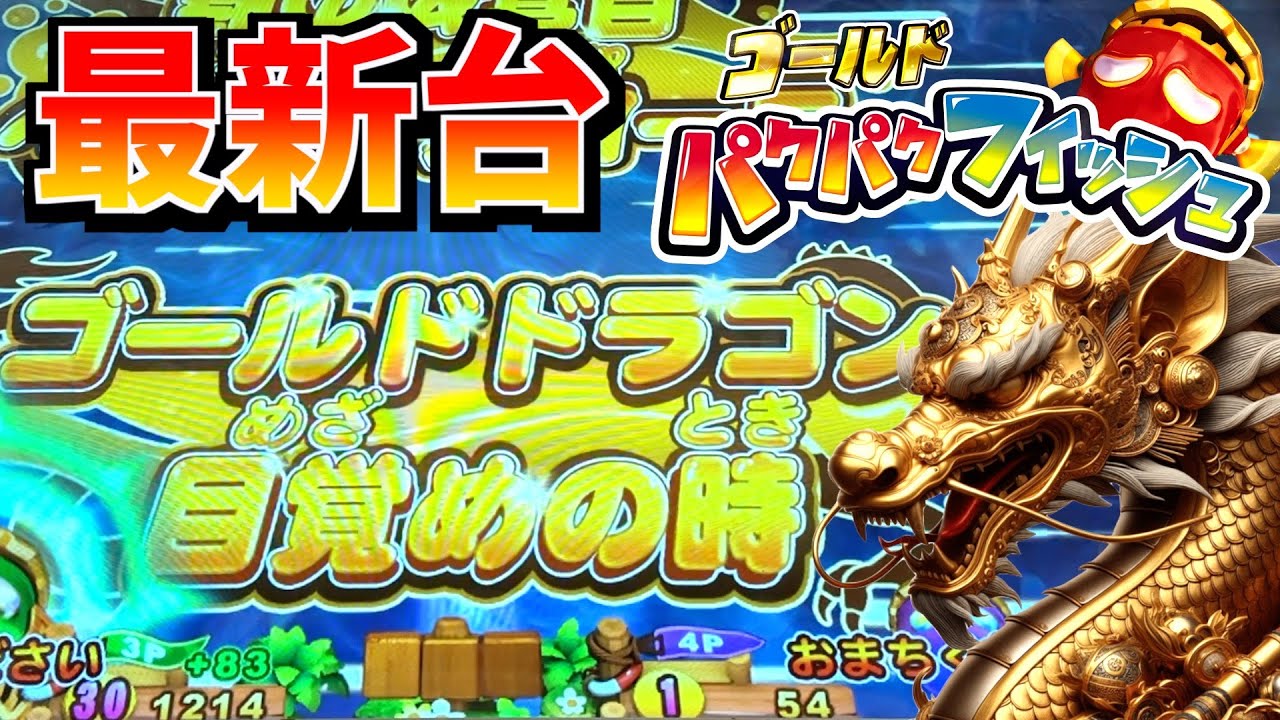 パクパクフィッシュがゴールドバージョンになって帰ってきたので遊び尽くしてみた！！【パクパクフィッシュゴールド】【メダルゲーム】