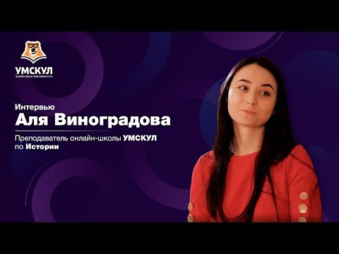 Аля Виноградова - интервью | Умскул