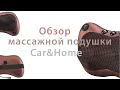 Так ли хороша популярная массажная подушка Car&Home!? Краткий обзор