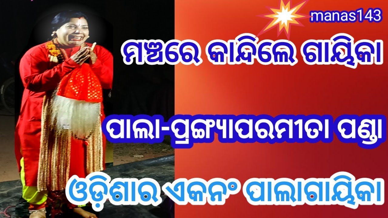Prangya paramita panda Pala video //Odiapala /Viralvediopala ପାଲା ଭିଡିଓ ପ୍ରଙ୍ଗ୍ୟାପରମୀତା ପଣ୍ଡା 