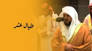 Beautiful Recitation of Surah Fajr | Sheikh Dr. Maher al Muaiqly