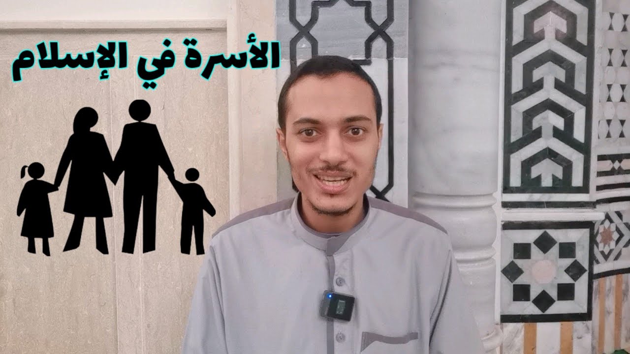 الأسرة في الإسلام _ الصف الأول الإعدادي _ أحمد محمد عبد الجواد