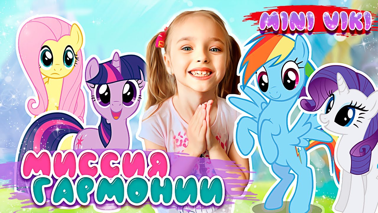 My little pony миссия гармонии взлома. My little Pony Harmony Quest. Игра пони Королевский роиу. Игра мой маленький пони жетон очки. Harmony Quest.