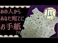 タロット♥あの人があなた宛てにお手紙を書いたら…心のお手紙♥恋愛タロット占い･オラクルカード･ルノルマンカードリーディング☆Tarot Reading☆ヘキサグラム