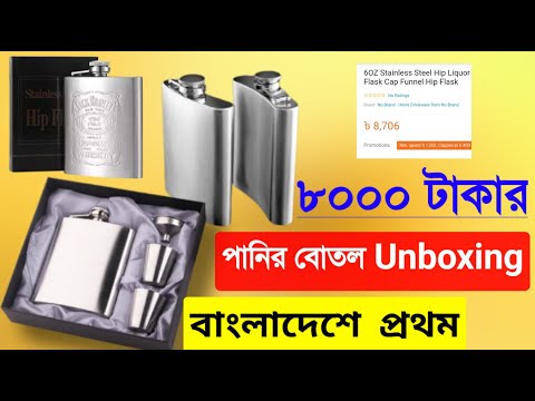 WaterPot Only at 8000 TK | Water Bottle unboxing and review | Hip flask First time in