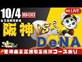 【 公式戦 🔴 LIVE 】 阪神タイガース 対 横浜DeNAベイスターズ 実況・同時観戦｜初心者・他球団ファン歓迎