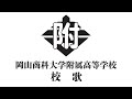 岡山商科大学附属高等学校 校歌動画 歌詞付