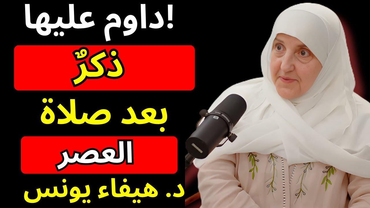 داوم عليها! ذكرٌ بعد صلاة العصر يبعدك عن الفقر ويجلب الطمأنينة والرزق بإذن الله