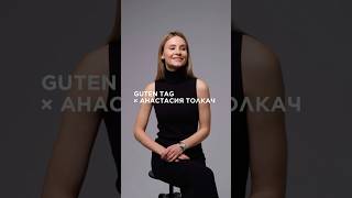 #ЗУБОПОЗИТИВ от Guten Tag x Анастасия Толкач