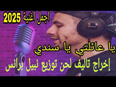 اجمل اغنية 2025 يا عائلتي يا سندي يا احلى متاتي بعين اخراج تاليف لحن توزيع نبيل برانس