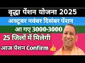 UP वृद्धा पेंशन योजना 3000- 6000 | October Novmber Decmber Pension Kab Aayegi | Up Pension Yojana 