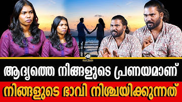 പ്രണയിക്കുന്നവർ ഈ കാര്യങ്ങൾ ശ്രദ്ധിക്കുക ഇല്ലെങ്കിൽ പണി കിട്ടും | FIRST LOVE | LIFE | ROGIN BABAJI |