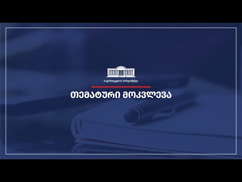 აგრარულ საკითხთა კომიტეტი - თემატური მოკვლევა  „ფინანსებზე ხელმისაწვდომობა სოფლის მეურნეობის დარგში\"