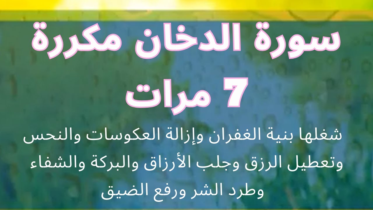 سورة الدخان كاملة علاء عقل مكررة 7 مرات-شغلها بنية جلب البركة وابعاد النحس والتعطيل