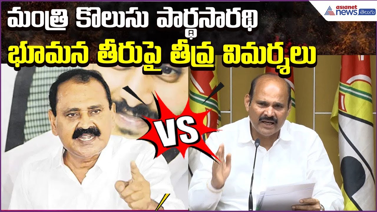 Minister Kolusu Parthasarathy serious on Bhumana Karunakar Reddy | TDP VS YCP | Asianet News Telugu