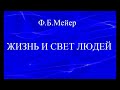 01.ЖИЗНЬ И СВЕТ ЛЮДЕЙ. Ф.Б.МЕЙЕР. ХРИСТИАНСКАЯ АУДИОКНИГА.