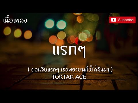 แรกๆ (เนื้อเพลง) - TOKTAK ACE ตอนจีบแรกๆเธอพยายามให้ได้ฉันมา