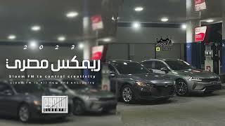 ريمكس مصري 2023 | شرب اتسطل - وعمل بطلل ، خطر خطر | مطلوبه اكثر شيء