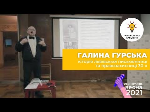 Галина Гурська: історія львівської письменниці та правозахисниці 30-х