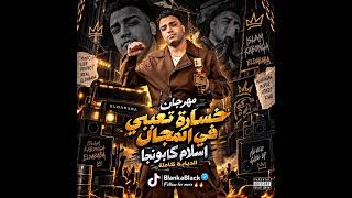 مهرجان خسارة تعبي في المجال   اسلام كابونجا حصريآ  - اسمعها