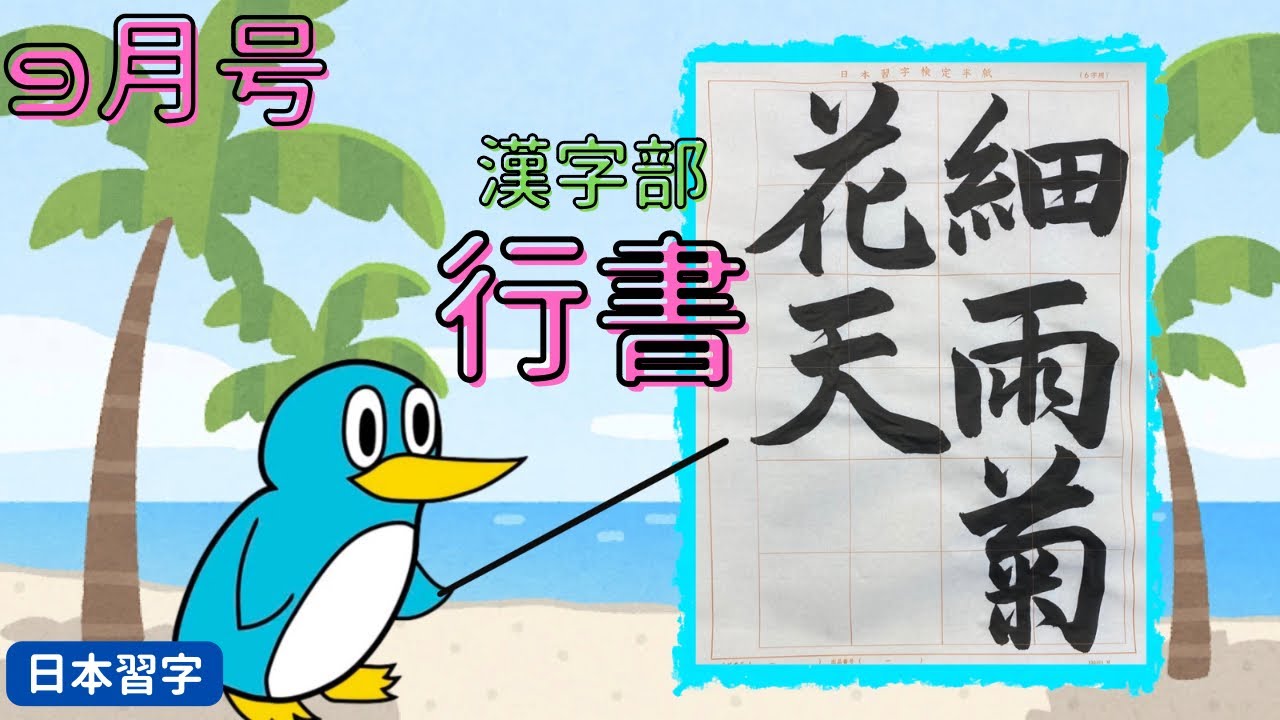 細雨菊花天】日本習字9月号【行書】 - YouTube