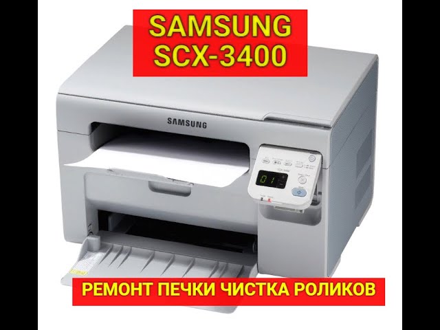 Как разобрать принтер samsung scx 3400