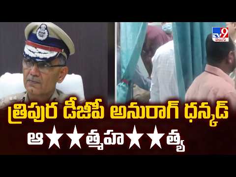 Tripura DGP : త్రిపుర డీజీపీ అనురాగ్ ధన్కడ్ ఆ**త్మహ**త్య - TV9 - TV9