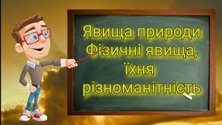 Явища природи. Фізичні явища, їхня різноманітність. Природознавство п&#39;ятий клас.