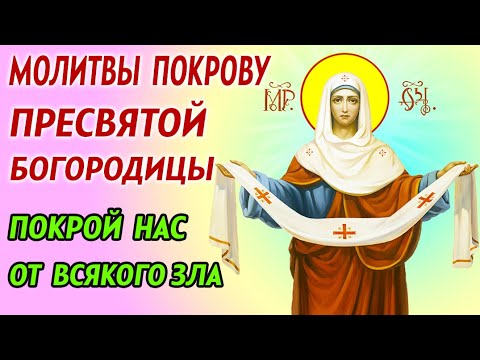 Сильные МОЛИТВЫ на Покров ПРЕСВЯТОЙ БОГОРОДИЦЫ
