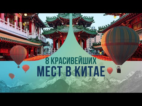8 красивейших мест в Китае: какие парки и захватывающие виды в Поднебесной называют жемчужинами?