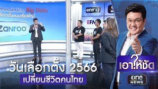 สำนักข่าววันนิวส์ เปิดแคมเปญ วันเลือกตั้ง2566 #เปลี่ยนชีวิตคนไทย | เอาให้ชัด | สำนักข่าววันนิวส์