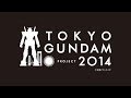 TOKYOガンダムプロジェクト2014ガンダムプロジェクションマッピング "Industrial Revolution"-to the future-