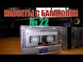 Кассеты с барахолки №22