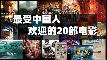 【可视化数据】中国内地电影票房排行top20，第一名你知道是谁吗？