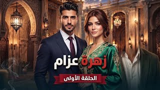 مسلسل زهرة عزام - الحلقة الأولى: بداية صعبة ومواجهة الظلم | دراما عراقية مؤثرة