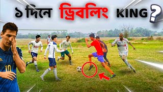 ১ দিনে ড্রিবলিং কিং 👑 | আপনিও শিখে নিন 🫵।#football #ronaldo #soccer #skills #tutorial #viralvideo screenshot 5