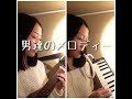 (cover)男達のメロディー/SHOGUN