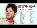 倍賞千恵子 ❤ [ Baisho Chieko ] ❤ 最新ベストヒット ❤ 人気曲 メドレー 2023