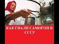 Как гнали самогон в СССР