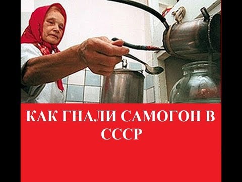 Как гнали самогон