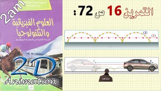 حل التمرين 16 ص 72 من الكتاب المدرسي فيزياء 2 متوسط