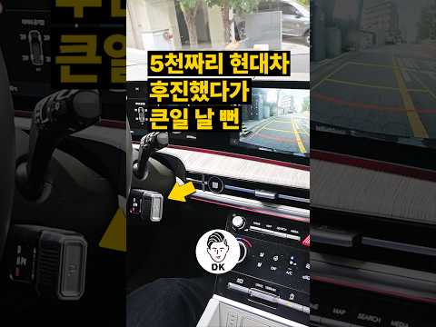 5천짜리 현대차 후진하다 큰일날 뻔 🚗💥