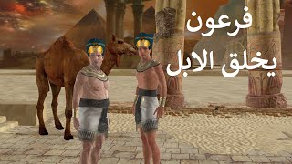 امرأة تطلب من فرعون احياء الماعز الميت وهامان يقول انه يخلق الابل