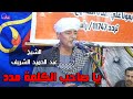 يا صاحب الكلمة مدد - عبد الحميد الشريف