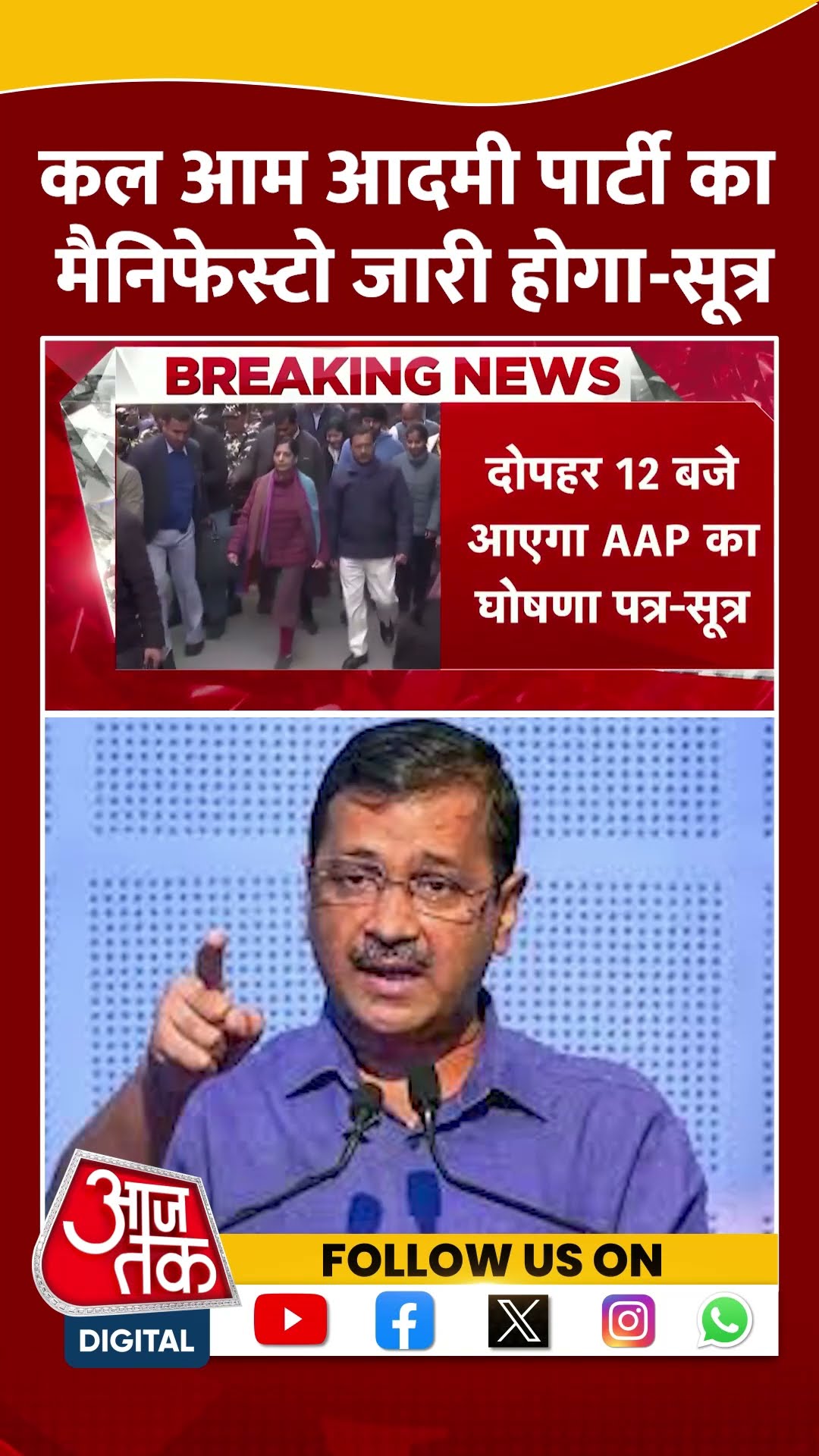 AAP Manifesto: कल Aam Aadmi Party का मैनिफेस्टो जारी होगा- सूत्र | Arvind Kejriwal | #shorts