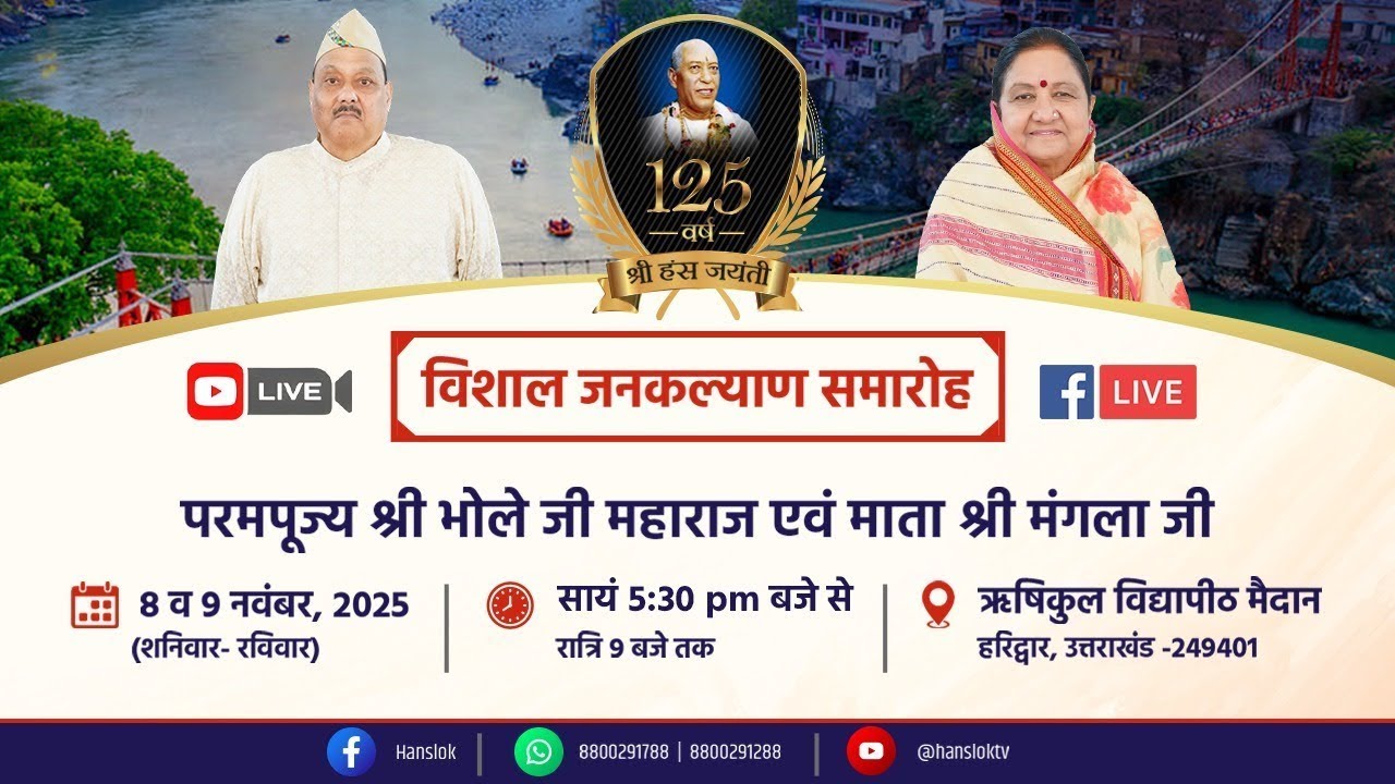 125वीं श्री हंस जयंती || विशाल जनकल्याण समारोह || हरिद्वार, 9 नवंबर 2025