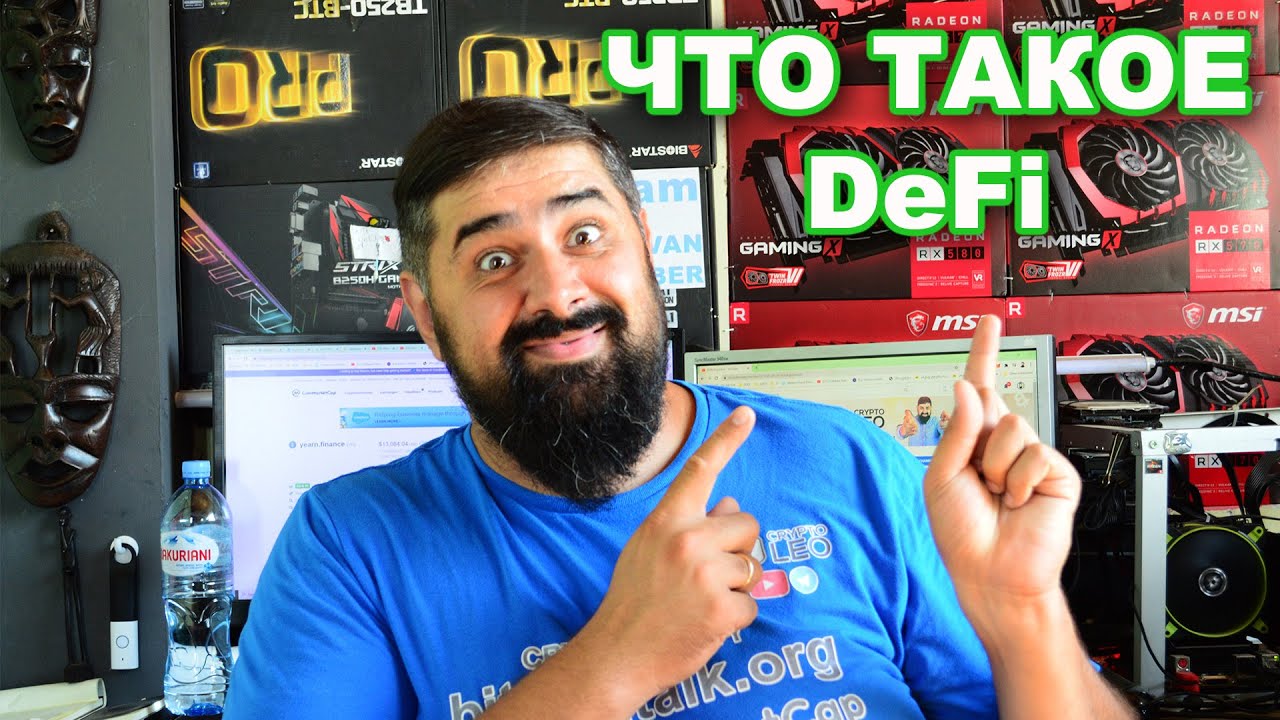 Что такое DeFi? и что там твориться? - YouTube