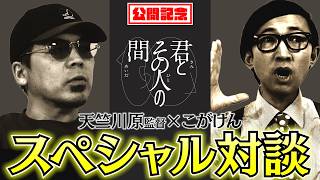 【君とその人の間 SPインタビュー】こがけん編
