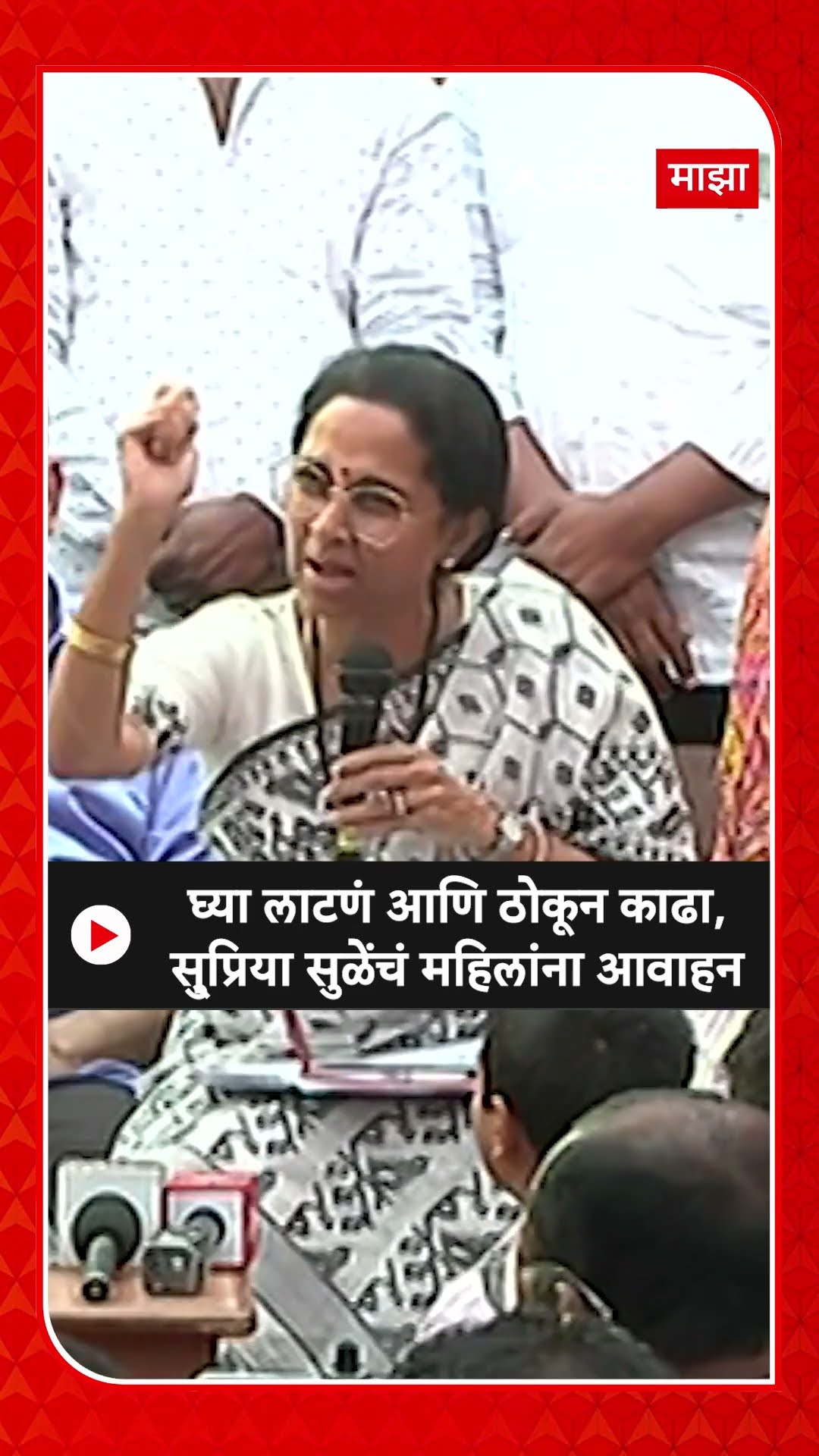 Supriya Sule : घ्या लाटणं आणि ठोकून काढा, सु्प्रिया सुळेंचं महिलांना आवाहन